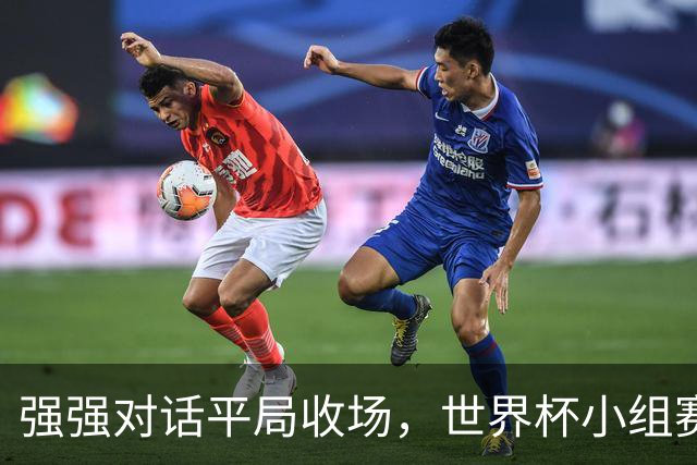 强强对话平局收场，世界杯小组赛巴西队1比1战平摩洛哥