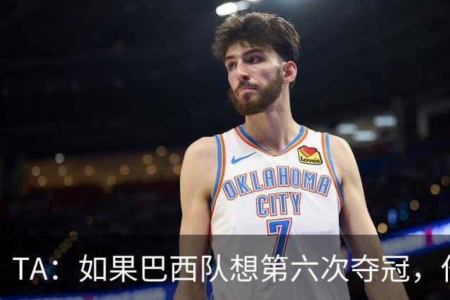 TA：如果巴西队想第六次夺冠，他们迫切需要维尼修斯的精彩表现